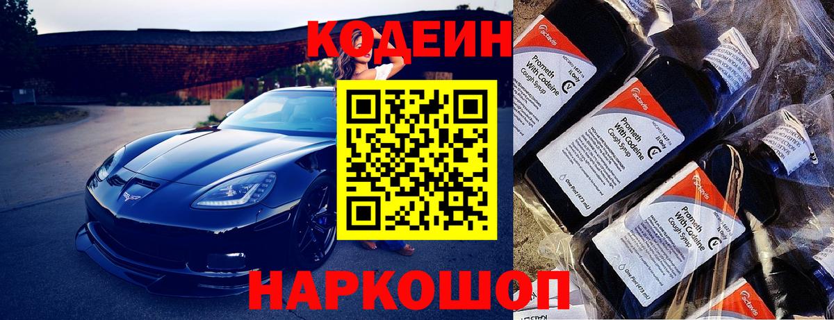 Кодеиновый сироп Lean Purple Drank  Вход с VPN  Ишим  Codein напиток Lean (лин) 